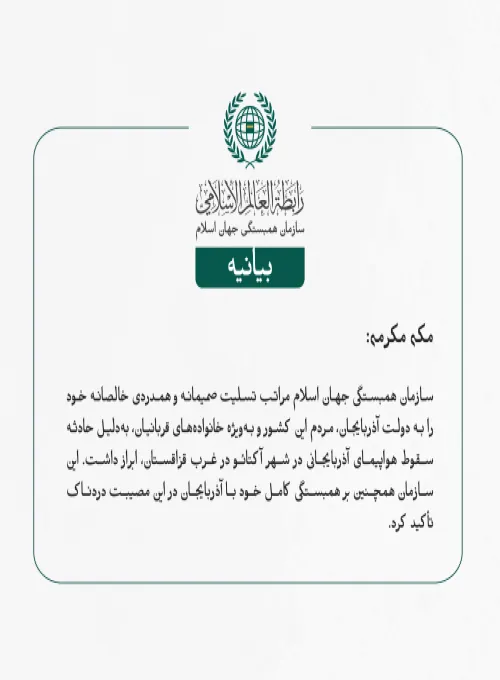 بيانیه سازمان همبستگی جهان اسلام :