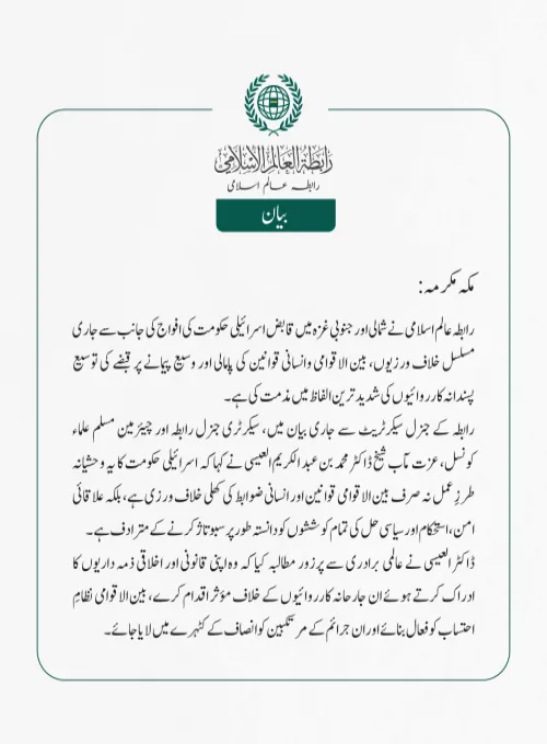 رابطہ عالم اسلامی نے شمالی اور جنوبی غزہ  میں قابض اسرائیلی حکومت کی افواج کی جانب سے جاری مسلسل خلاف ورزیوں، بین الاقوامی وانسانی قوانین کی پامالی اور وسیع پیمانے پر قبضے کی توسیع پسندانہ کارروائیوں کی شدید ترین الفاظ میں مذمت کی ہے