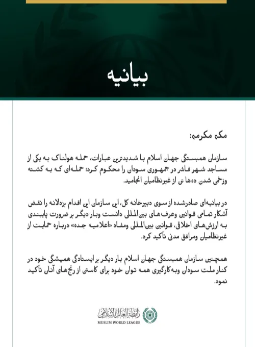 سازمان همبستگی جهان اسلام با شدیدترین عبارات، حمله هولناک به یکی از مساجد شهر فاشر در جمهوری سودان را محکوم کرد؛ حمله‌ای که به کشته وزخمی شدن ده‌ها تن از غیرنظامیان انجامید.