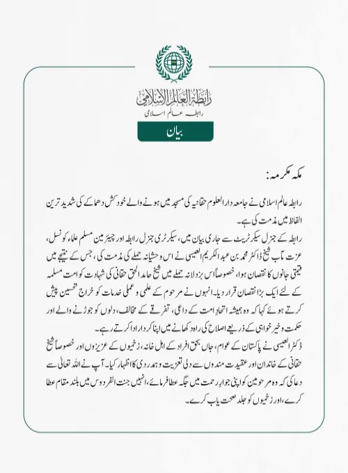 رابطہ عالم اسلامی نے جامعہ دارالعلوم حقانیہ کی مسجد میں ہونے والے خودکش دھماکے کی شدید ترین الفاظ میں مذمت کی ہے۔