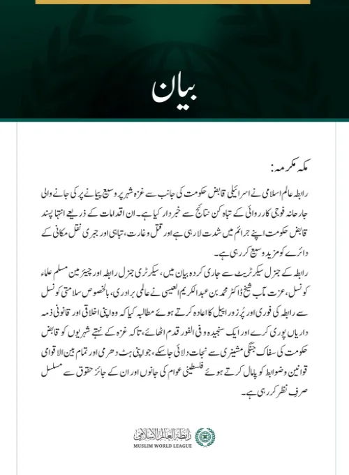  رابطہ عالم اسلامی نے اسرائیلی قابض حکومت کی جانب سے غزہ شہر پر وسیع پیمانے پر کی جانے والی جارحانہ فوجی کارروائی کے تباہ کن نتائج سے خبردار کیا ہے۔