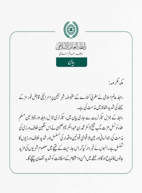 رابطہ عالم اسلامی کی جانب سے جاری بیان: