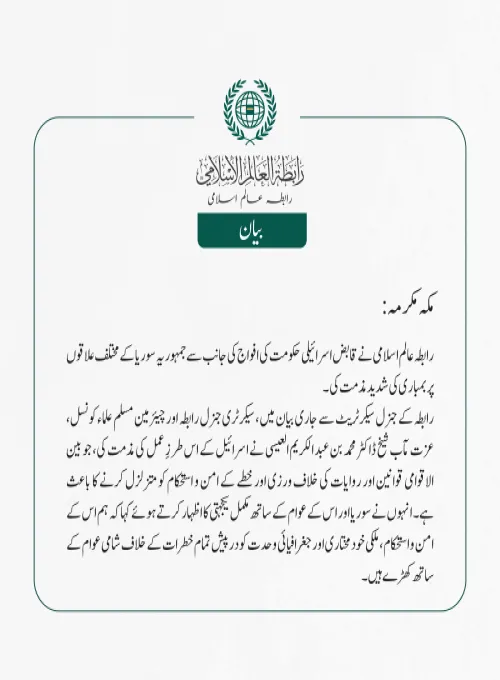 رابطہ عالم اسلامی کی جانب سے جاری بیان: