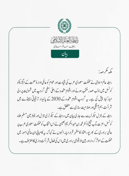 رابطہ عالم اسلامی کی جانب سے جاری بیان: