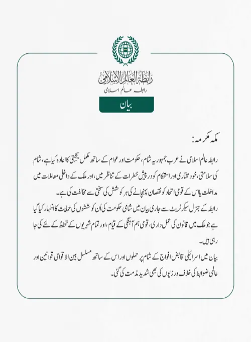 رابطہ عالم اسلامی نے عرب جمہوریہ شام ، حکومت اور عوام   کے ساتھ مکمل یکجہتی کا اعادہ کیا ہے