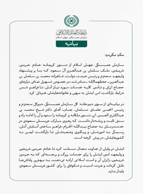 سازمان همبستگی جهان اسلام از دستور کریمانه خادم حرمین شریفین، ملک سلمان بن عبدالعزیز آل سعود، که بنا بر پیشنهاد ولیعهد محترم و رئیس هیئت دولت، شاهزاده محمد بن سلمان بن عبدالعزیز ـ حفظهما‌الله ـ صادر شد