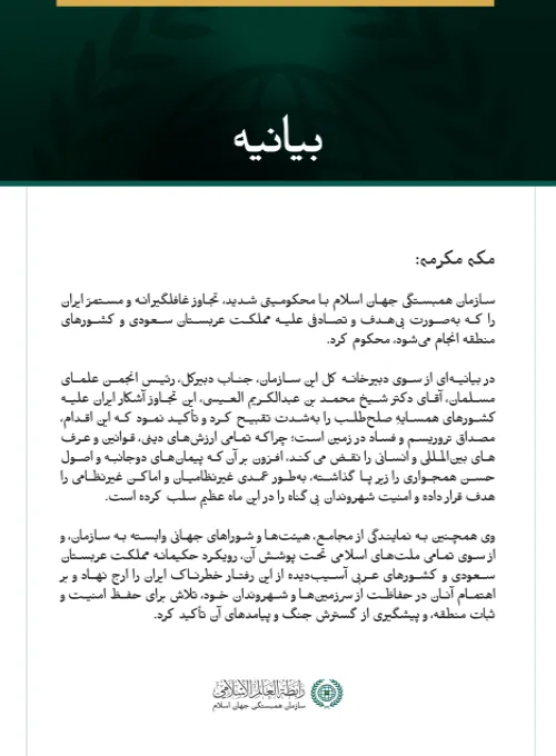 سازمان همبستگی جهان اسلام با محکومیتی شدید، تجاوز غافلگیرانه و مستمرّ ایران را که به‌صورت بی‌هدف و تصادفی علیه مملكت عربستان سعودی و کشورهای منطقه انجام می‌شود، محکوم کرد.