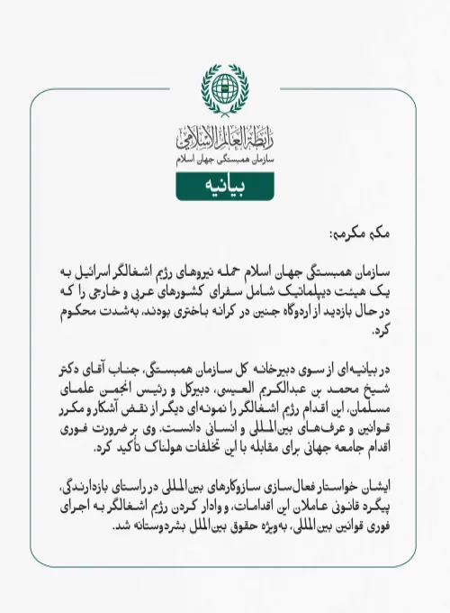 سازمان همبستگی جهان اسلام حمله نیروهای رژیم اشغالگر اسرائیل به یک هیئت دیپلماتیک شامل سفرای کشورهای عربی و خارجی را که در حال بازدید از اردوگاه جنین در کرانه باختری بودند، به‌شدت محکوم کرد.