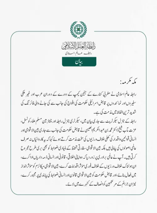 رابطہ عالم اسلامی کی جانب سے جاری بیان: