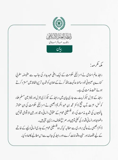 رابطہ عالم اسلامی نے اسرائیلی حکومت کے ایک اعلیٰ عہدیدار کی جانب سے مقبوضہ مغربی کنارے پر صیہونی خودساختہ حاکمیت نافذ کرنے کے اعلان کو شدید ترین الفاظ میں مسترد کرتے ہوئے سخت مذمت کی ہے۔