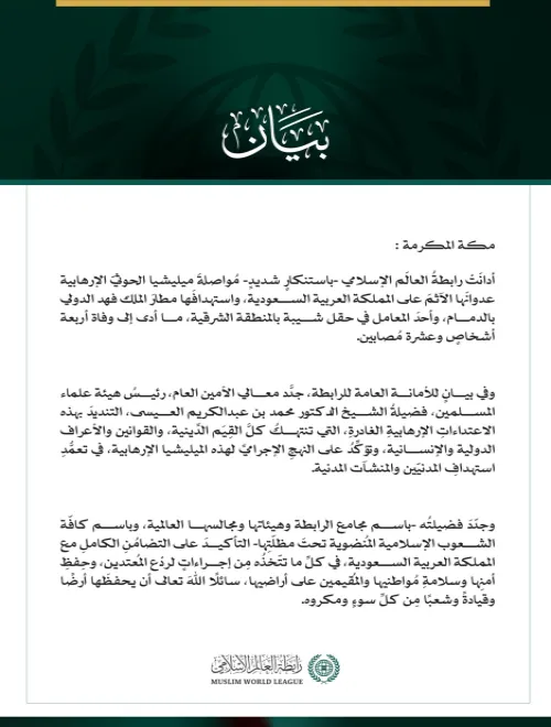 رابطةُ العالم الإسلامي تُدين مواصلةَ ميليشيا الحوثي الإرهابية اعتداءاتِها الآثمةَ على المملكة العربية السعودية واستهدافَها مطار الملك فهد الدولي بالدمام وأحد معامل حقل شيبة