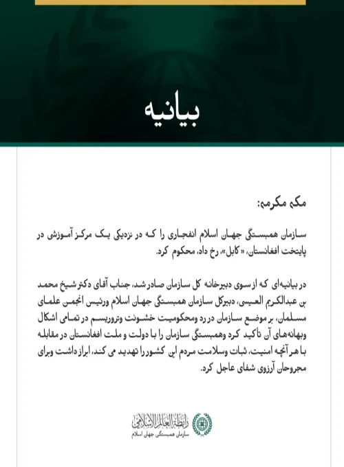 سازمان همبستگی جهان اسلام، انفجار نزدیک یک مرکز آموزشی در کابل را محکوم کرد