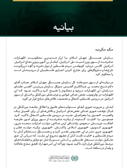 سازمان همبستگی جهان اسلام اظهارات اسرائیل درباره کوچاندن مردم فلسطین را محکوم می‌کند.
