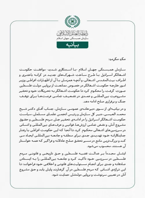 سازمان همبستگی جهان اسلام -با استنكاری شدید- موافقت حکومت اشغالگر اسرائیل با طرح ساخت شهرک‌های جدید در کرانه باختری و اطراف بیت‌المقدس اشغالی