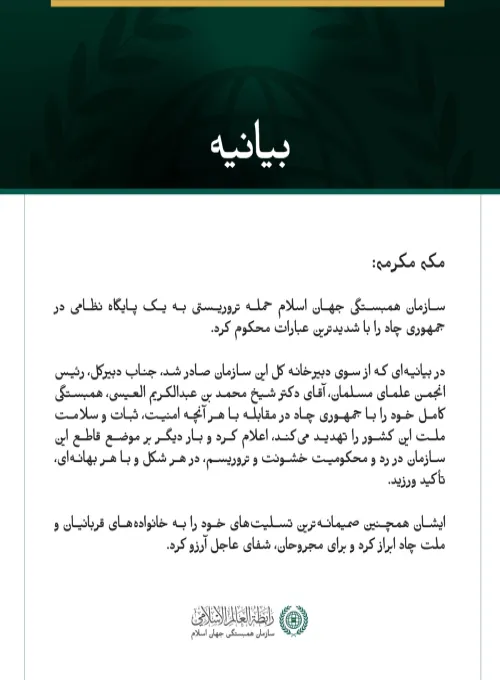 سازمان همبستگی جهان اسلام، حمله تروریستی به یک پایگاه نظامی در چاد را محکوم کرد