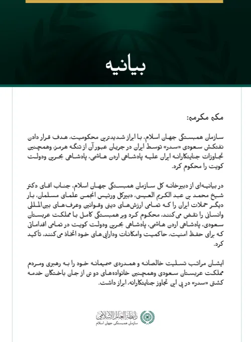 سازمان همبستگی جهان اسلام تجاوز جنایتکارانه ایران به نفتکش سعودی «سدر» وهمچنین به اردن، بحرین وکویت را محکوم می ‌کند