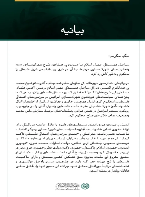 سازمان همبستگی جهان اسلام طرح شهرک‌سازی «E1» و فعالیت‌های شهرک‌سازی مرتبط با آن در شرق بیت‌المقدس اشغالی را محکوم کرد.