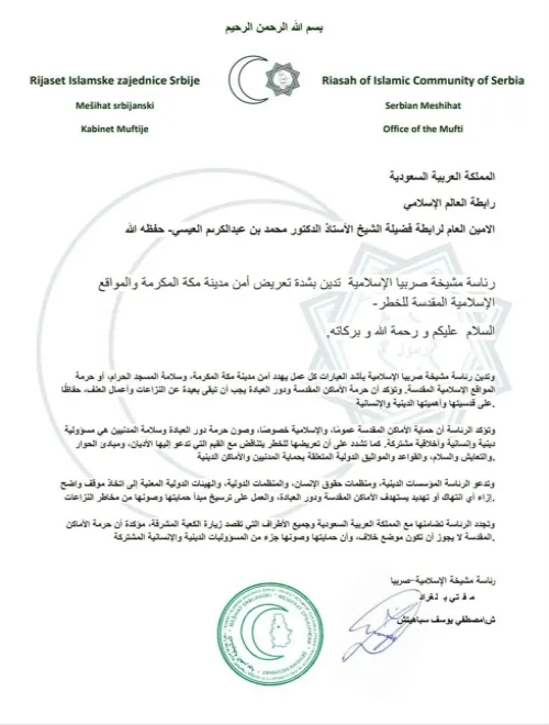 تدين رئاسة مشيخة صربيا الإسلامية بأشد العبارات كل عمل يهدد أمن مدينة مكة المكرمة، وسلامة المسجد الحرام، أو حرمة المواقع الإسلامية المقدسة