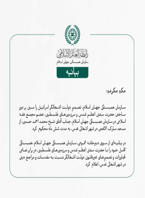 سازمان همبستگی جهان اسلام، تصمیم دولت اشغالگر اسرائیل را مبنی بر دور ساختن حضرت مفتی اعظم قدس و سرزمین‌های فلسطینی