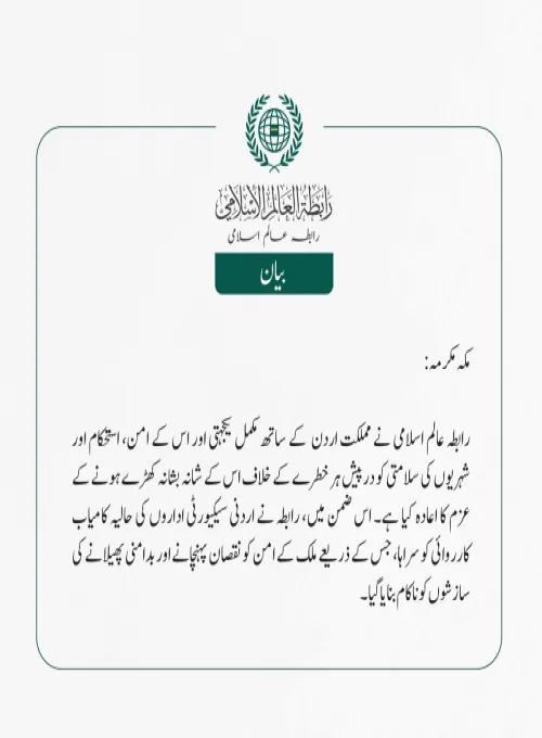 رابطہ عالم اسلامی نے مملکت اردن  کے ساتھ مکمل یکجہتی اور اس کے امن، استحکام اور شہریوں کی سلامتی کو درپیش ہر خطرے کے خلاف اس کے شانہ بشانہ کھڑے ہونے کے عزم کا اعادہ کیا ہے