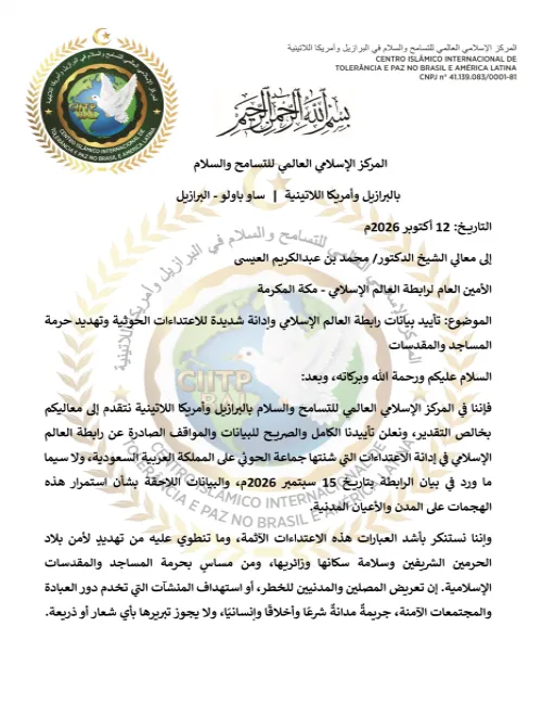 تأييد بيانات رابطة العالم الإسلامي وإدانة شديدة للاعتداءات الحوثية وتهديد حرمة المساجد والمقدسات