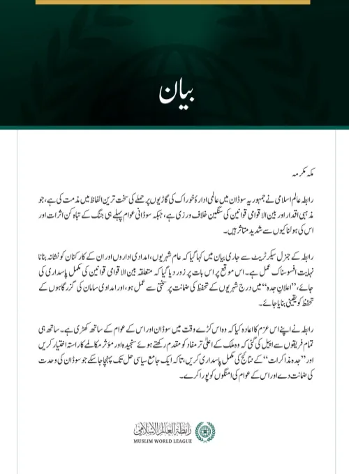 رابطہ عالم اسلامی نے جمہوریہ سوڈان میں عالمی ادارۂ خوراک کی گاڑیوں پر حملے کی سخت ترین الفاظ میں مذمت کی ہے، جو مذہبی اقدار اور بین الاقوامی قوانین کی سنگین خلاف ورزی ہے، جبکہ سوڈانی عوام پہلے ہی جنگ کے تباہ کن اثرات اور اس کی ہولناکیوں سے شدید متاثر ہیں۔