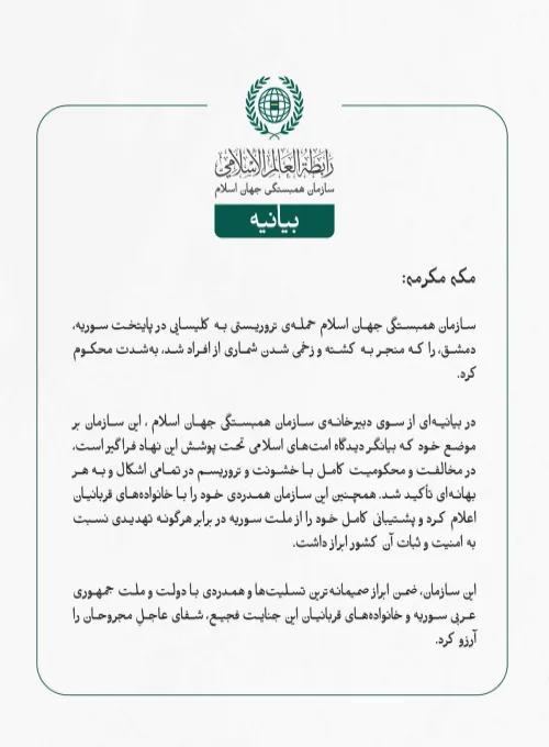 سازمان همبستگی جهان اسلام حمله‌ی تروریستی به کلیسایی در پایتخت سوریه، دمشق، را که منجر به کشته و زخمی شدن شماری از افراد شد، به‌شدت محکوم کرد.