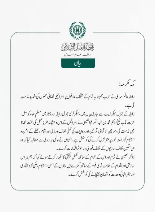 رابطہ عالم اسلامی نے عرب جمہوریہ شام کے مختلف علاقوں پر اسرائیلی فضائی حملوں کی شدید مذمت کی ہے۔