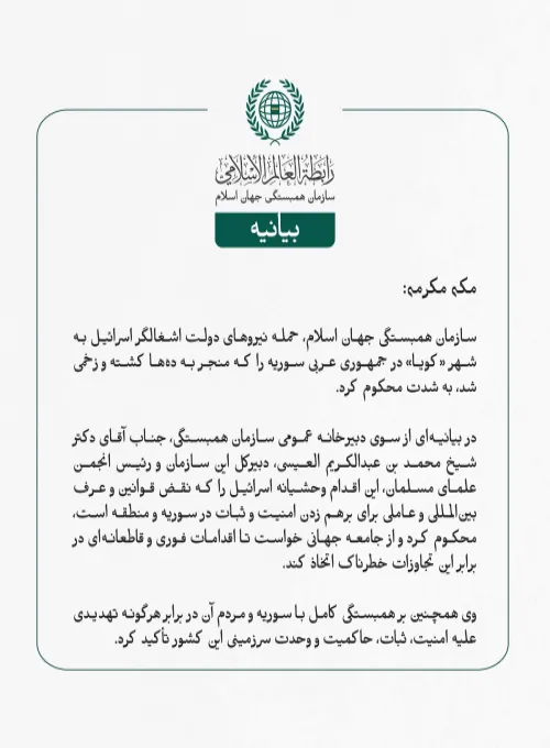 سازمان ‌همبستگی جهان اسلام، حمله نیروهای دولت اشغالگر اسرائیل به شهر «کویا» در جمهوری عربی سوریه را که منجر به ده‌ها کشته و زخمی شد، به شدت محکوم کرد.