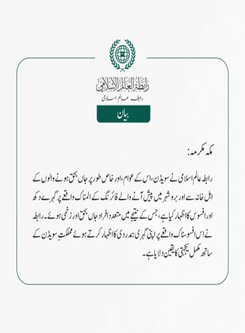 رابطہ عالم اسلامی نے سویڈن، اس کے عوام، اور خاص طور پر جاں بحق ہونے والوں کے اہل خانہ سے اوربرو شہر میں پیش آنے والے فائرنگ کے المناک واقعے پر گہرے دکھ اور افسوس کا اظہار کیا ہے