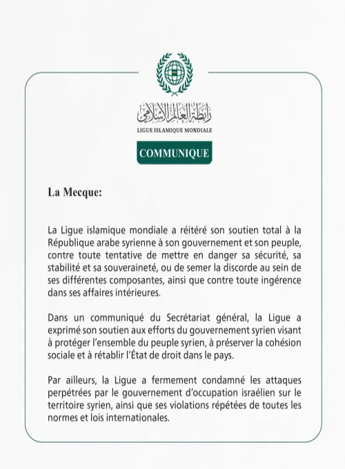 La Ligue islamique mondiale réaffirme sa solidarité totale avec la Syrie face à toute menace à sa sécurité, sa stabilité et sa souveraineté.