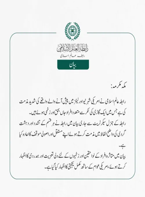 رابطہ عالم اسلامی نے امریکی شہر نیو اورلینز میں پیش آنے والے واقعے کی شدید مذمت کی ہے جس میں ایک گاڑی  کی ٹکر سے متعدد افراد جاں بحق اور زخمی ہوئے ہیں۔