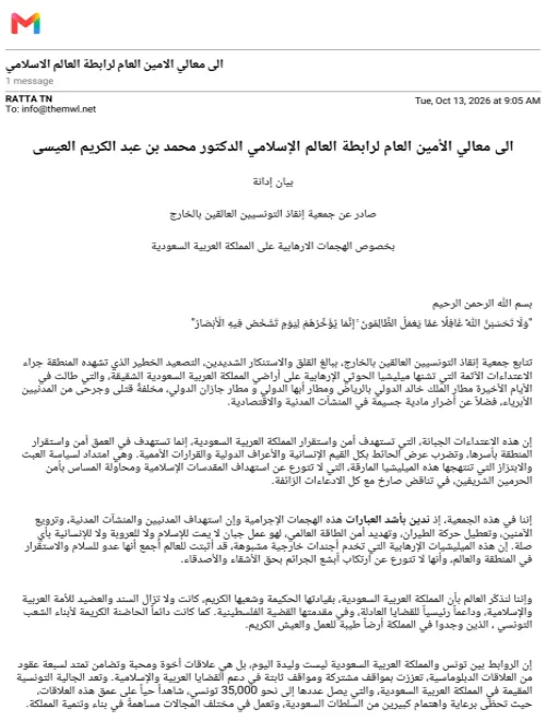 بيان إدانة صادر عن جمعية إنقاذ التونسيين العالقين بالخارج بخصوص الهجمات الإرهابية على المملكة العربية السعودية