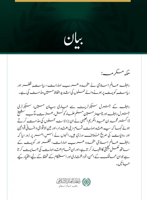رابطہ عالم اسلامی کی جانب سے متحدہ عرب امارات، قطر اور کویت پر حملوں کی شدید مذمت