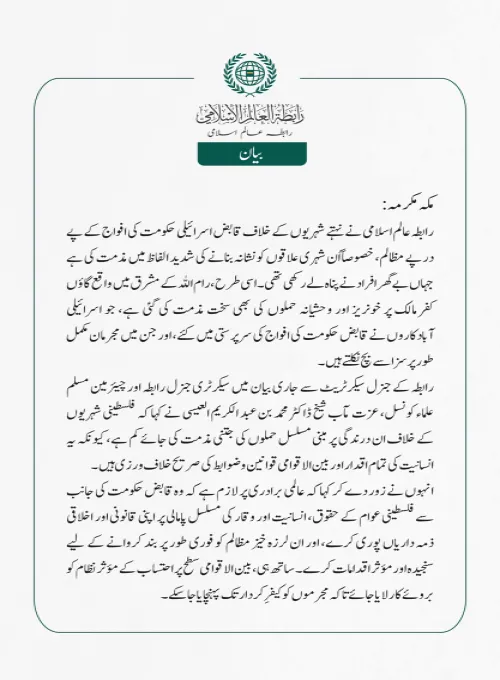 رابطہ عالم اسلامی نے نہتے شہریوں کے خلاف قابض اسرائیلی حکومت کی افواج کے پے در پے مظالم، خصوصاً اُن شہری علاقوں کو نشانہ بنانے کی شدید الفاظ میں مذمت کی ہے جہاں بے گھر افراد نے پناہ لے رکھی تھی۔