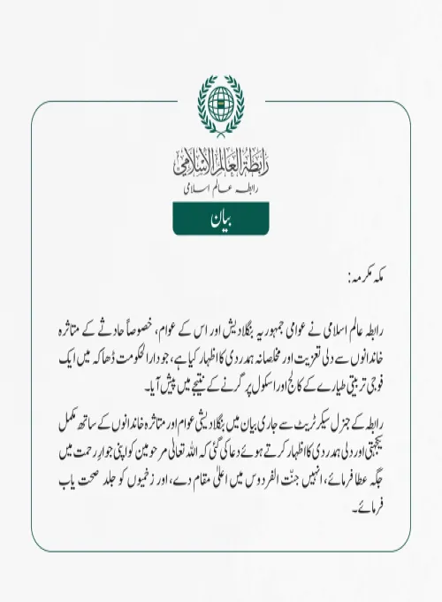 رابطہ عالم اسلامی نے عوامی جمہوریہ بنگلادیش اور اس کے عوام، خصوصاً حادثے کے متاثرہ خاندانوں سے دلی تعزیت اور مخلصانہ ہمدردی کا اظہار کیا ہے، جو دارالحکومت ڈھاکہ میں ایک فوجی تربیتی طیارے کے کالج اور اسکول پر گرنے کے نتیجے میں پیش آیا۔