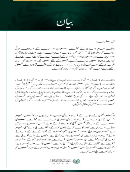 رابطہ عالم اسلامی کی شاہ خالد بین الاقوامی ایئرپورٹ اور سعودی طیارے پر حوثی حملوں کی شدید مذمت