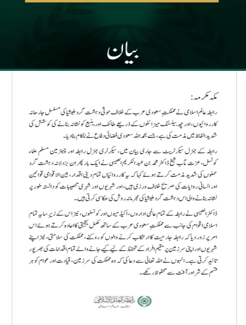 رابطہ عالم اسلامی کی سعودی عرب پر حوثی دہشت گرد ملیشیا کے مسلسل حملوں کی شدید مذمت
