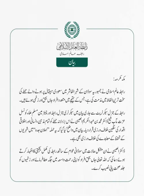 رابطہ عالم اسلامی نے جمہوریہ سوڈان کے شہر الفاشر میں سعودی ہسپتال پر ہونے والے حملے کی سخت ترین الفاظ میں مذمت کی ہے، جس کے نتیجے میں متعدد افراد جاں بحق اور زخمی ہوئے ہیں۔