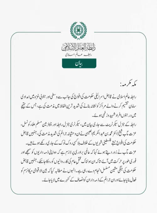  رابطہ عالم اسلامی نے قابض اسرائیلی حکومت کی افواج کی جانب سے وسطی اور جنوبی غزہ میں امدادی سامان تقسیم کرنے والے مراکز کو نشانہ بنانے کی شدید ترین الفاظ میں مذمت کی ہے، جس کے نتیجے میں درجنوں افراد شہید و زخمی ہوئے۔