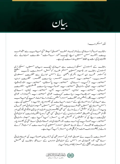 رابطہ عالم اسلامی کی جانب سے نام نہاد ”صومالی لینڈ“ کی مقبوضہ بیت المقدس میں مبینہ سفارت خانے کے افتتاح کی شدید مذمت