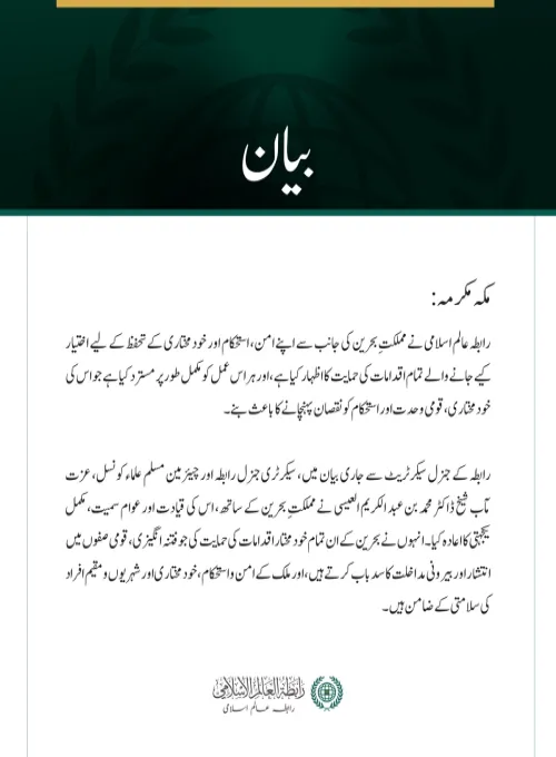 رابطہ عالم اسلامی کا مملکتِ بحرین کے امن، استحکام اور خودمختاری کے تحفظ کے لیے اقدامات کی مکمل حمایت کا اظہار