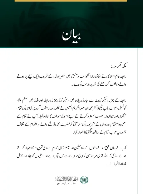 رابطہ عالم اسلامی کی جانب سے شامی دارالحکومت دمشق میں دہشت گرد حملے  کی شدید مذمت
