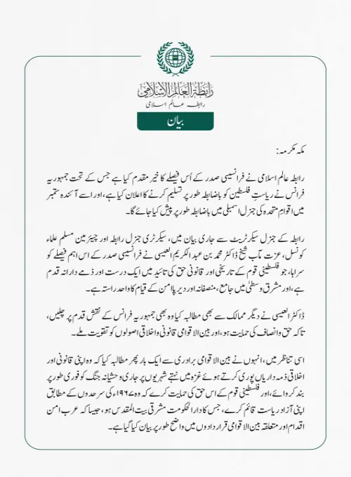 رابطہ عالم اسلامی نے فرانسیسی صدر کے اُس فیصلے کا خیرمقدم کیا ہے جس کے تحت جمہوریہ فرانس نے ریاستِ فلسطین کو باضابطہ طور پر تسلیم کرنے کا اعلان کیا ہے، اور اسے آئندہ ستمبر میں اقوامِ متحدہ کی جنرل اسمبلی میں باضابطہ طور پر پیش کیا جائے گا۔