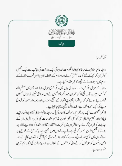  رابطہ عالم اسلامی نے برطانوی دارالحکومت لندن کی ایک عدالت کی جانب سے ایک شخص کو قرآنِ کریم کے نسخے کو نذر آتش کرنے اور اسلام کے خلاف توہین آمیز نعرے لگانے کے جرم میں سزا سنانے کے فیصلے کا خیرمقدم کیا ہے۔