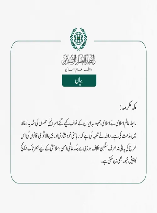  رابطہ عالم اسلامی نے اسلامی جمہوریہ ایران کے خلاف کیے گئے اسرائیلی حملوں کی شدید الفاظ میں مذمت کی ہے۔ رابطہ نے تنبیہ کی ہے کہ ریاستی خودمختاری اور بین الاقوامی قانون کی اس طرح کی پامالی نہ صرف سنگین خلاف ورزی ہے بلکہ عالمی امن وسلامتی کے لیے خطرناک نتائج کا پیش خیمہ بھی بن سکتی ہے۔