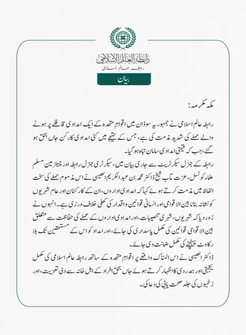 رابطہ عالم اسلامی نے جمہوریہ سوڈان میں اقوامِ متحدہ کے ایک  امدادی قافلے پر ہونے والے حملے کی شدید مذمت کی ہے، جس کے نتیجے میں کئی امدادی کارکن جاں بحق ہو گئے، جب کہ قیمتی امدادی سامان تباہ ہو گیا۔