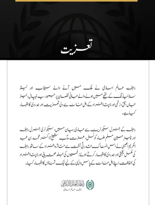 رابطہ عالم اسلامی کا نیپال میں سیلاب اور لینڈ سلائیڈنگ کے متاثرین سے اظہارِ تعزیت