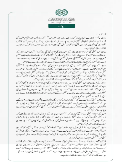 رابطہ عالم اسلامی نے آج جاری کردہ ایک بیان میں مقبوضہ فلسطینی علاقوں میں اقوام متحدہ کی آزاد بین الاقوامی تحقیقاتی کمیٹی کی اس رپورٹ کی تعریف کی ہے جس میں اسرائیلی قابض حکومت کی افواج پر غزہ میں جنگی جرائم اور نسل کشی جیسے انسانیت کے خلاف جرائم کے ارتکاب کا الزام عائد کیا گیا ہے۔  