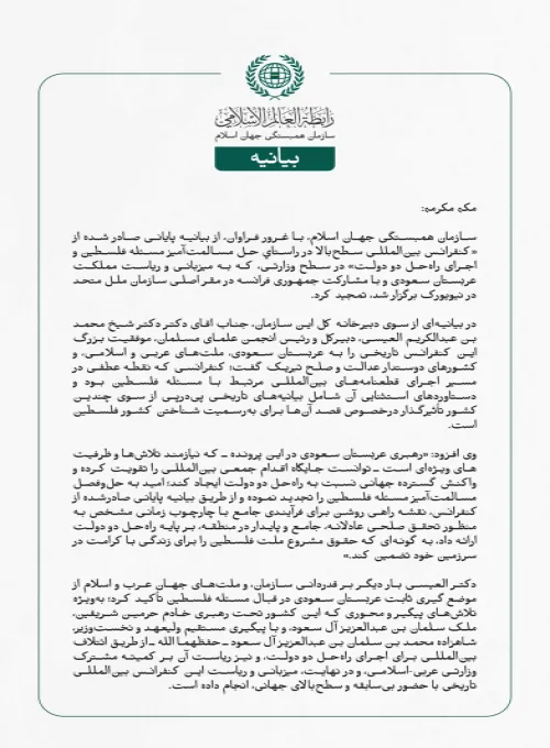سازمان همبستگی جهان اسلام، با غرور فراوان، از بیانیه پایانی صادر شده از «کنفرانس بین‌المللی سطح‌بالا در راستاي حل مسالمت‌آمیز مسئله فلسطین و اجرای راه‌حل دو دولت» در سطح وزارتی، که به میزبانی و ریاست مملكت عربستان سعودی و با مشارکت جمهوری فرانسه